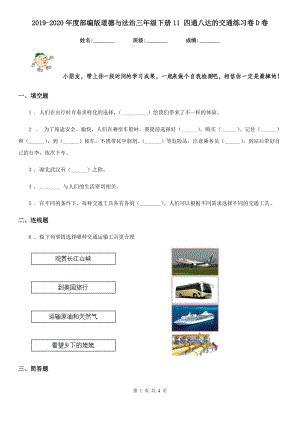 2019-2020年度部編版道德與法治三年級下冊11 四通八達(dá)的交通練習(xí)卷D卷