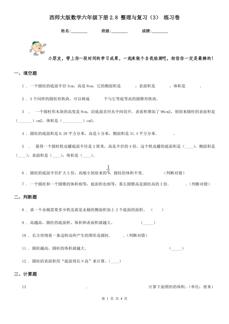 西师大版数学六年级下册2.8 整理与复习(3) 练习卷_第1页