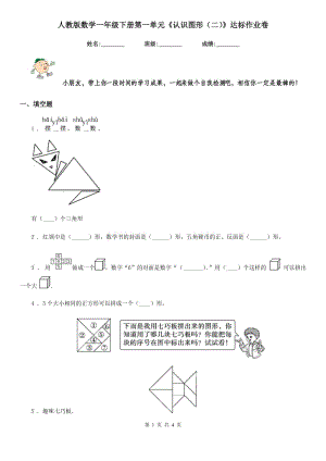 人教版數(shù)學(xué)一年級(jí)下冊(cè)第一單元《認(rèn)識(shí)圖形（二）》達(dá)標(biāo)作業(yè)卷