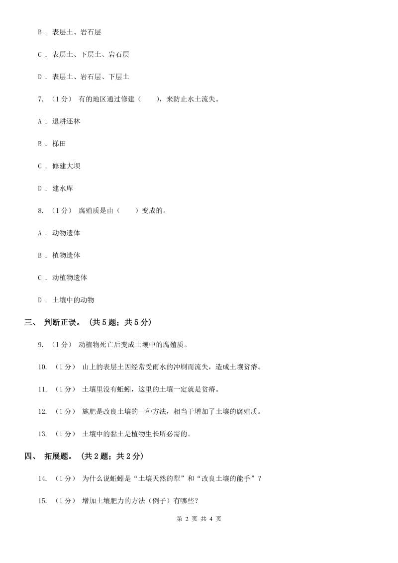 苏教版小学科学三年级下册 1.3 肥沃的土壤 A卷_第2页