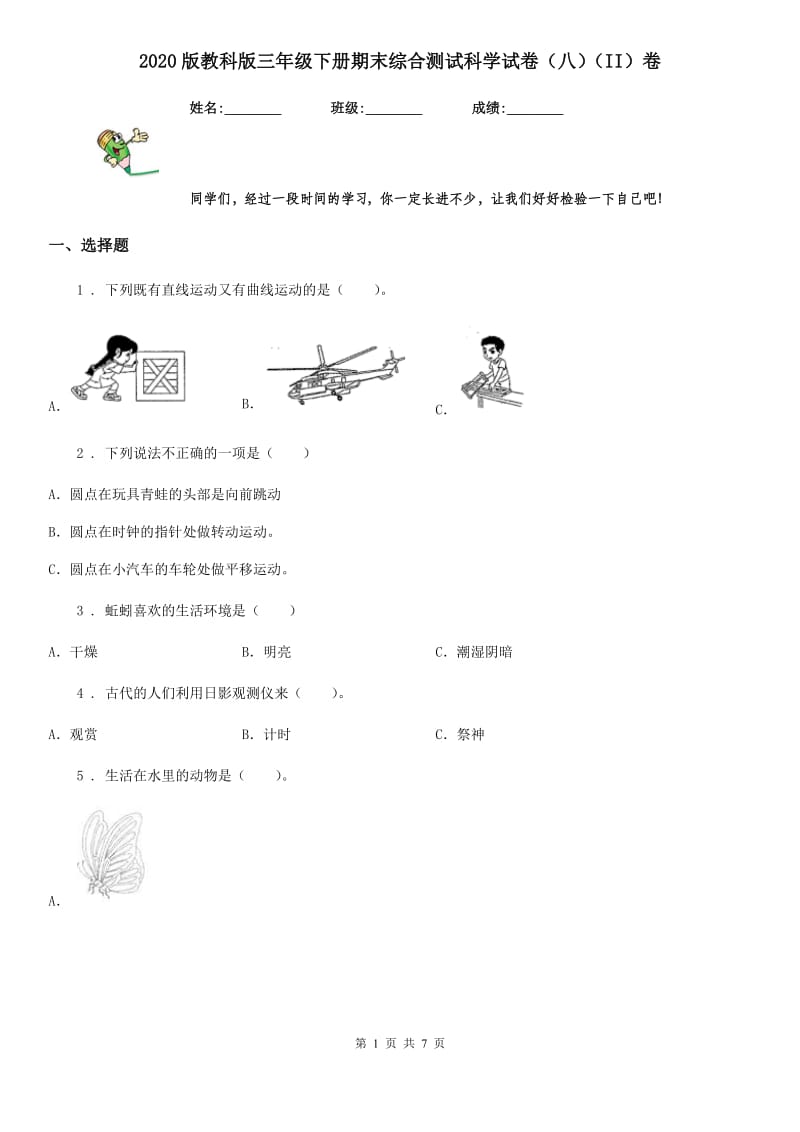 2020版教科版三年级下册期末综合测试科学试卷（八）（II）卷_第1页