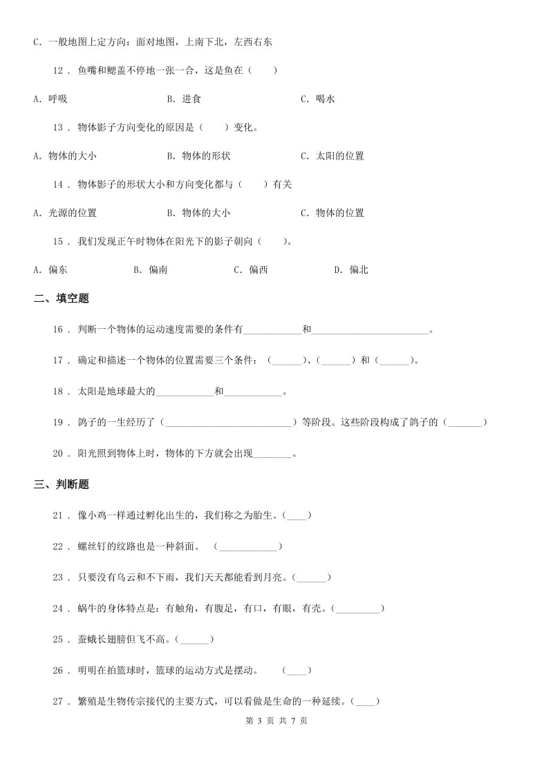 2020版教科版三年级下册期末综合测试科学试卷（八）（II）卷_第3页