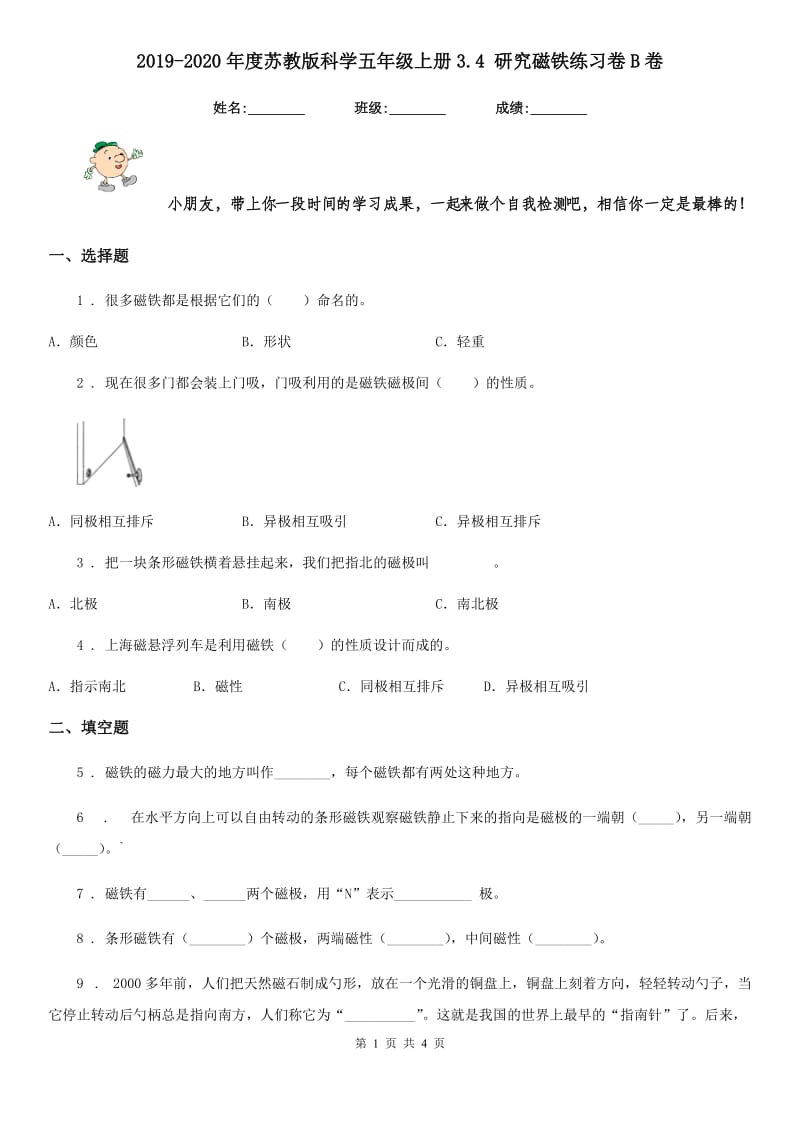 2019-2020年度苏教版科学五年级上册3.4 研究磁铁练习卷B卷新版_第1页