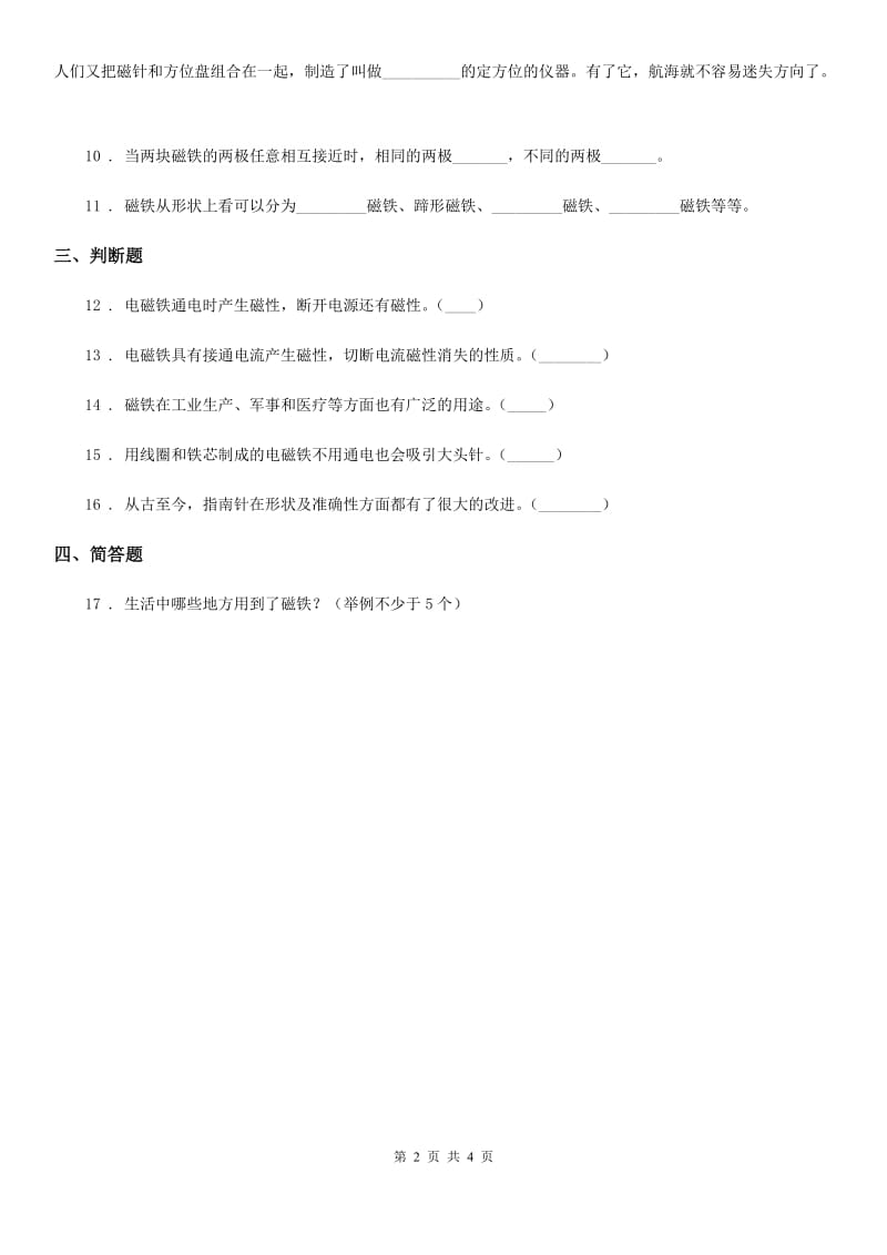 2019-2020年度苏教版科学五年级上册3.4 研究磁铁练习卷B卷新版_第2页