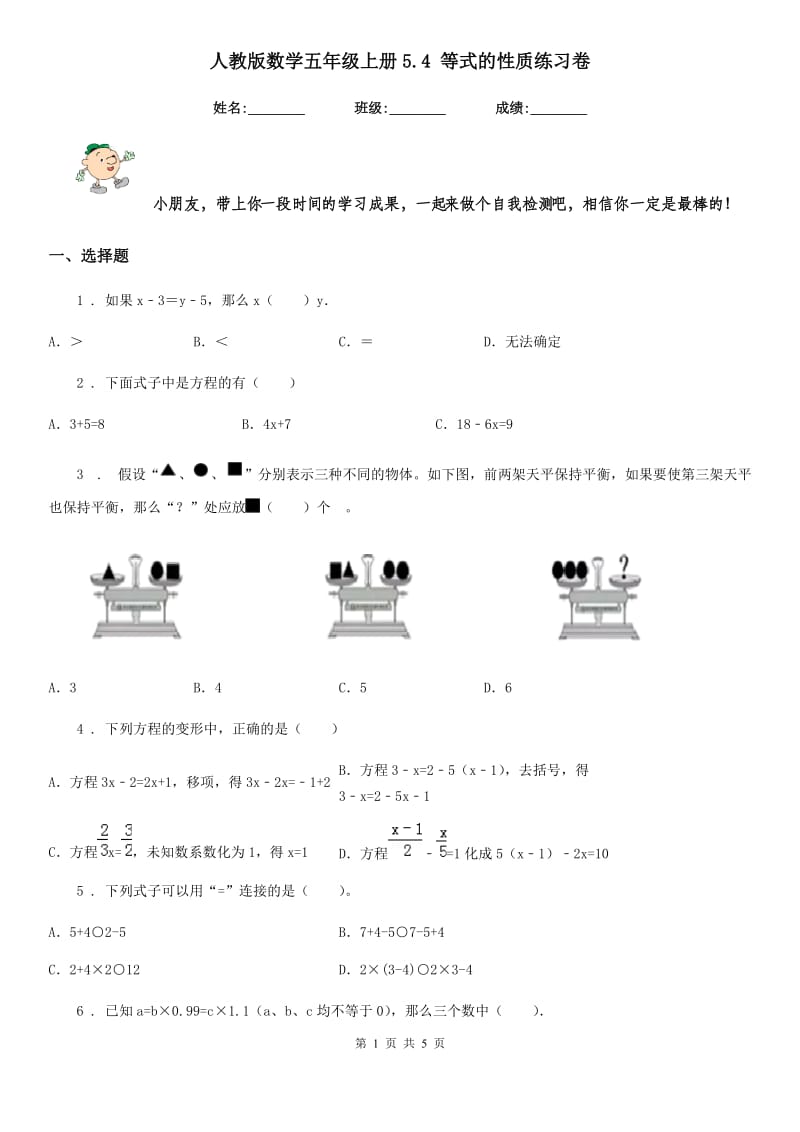 人教版数学五年级上册5.4 等式的性质练习卷_第1页