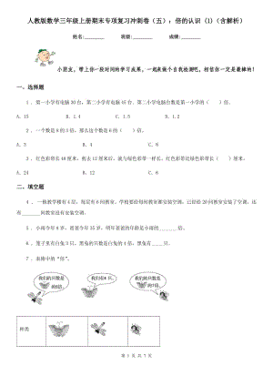 人教版數(shù)學(xué)三年級上冊期末專項復(fù)習(xí)沖刺卷(五)：倍的認(rèn)識 (1)(含解析)