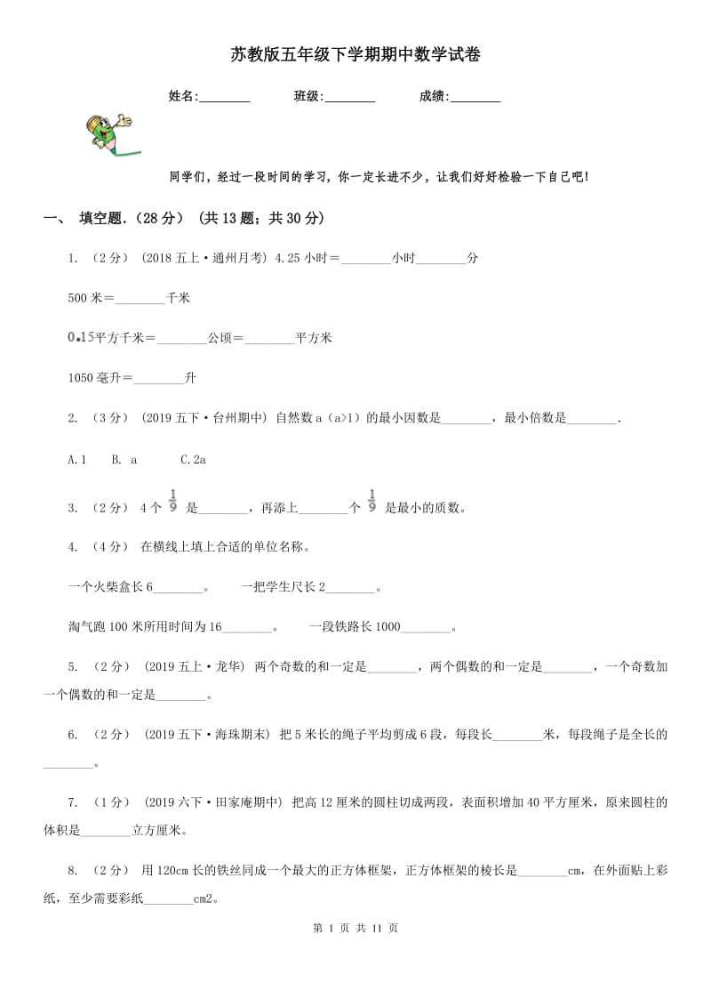 苏教版五年级下学期期中数学试卷_第1页