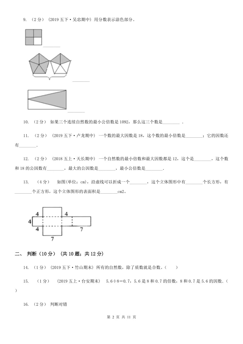 苏教版五年级下学期期中数学试卷_第2页