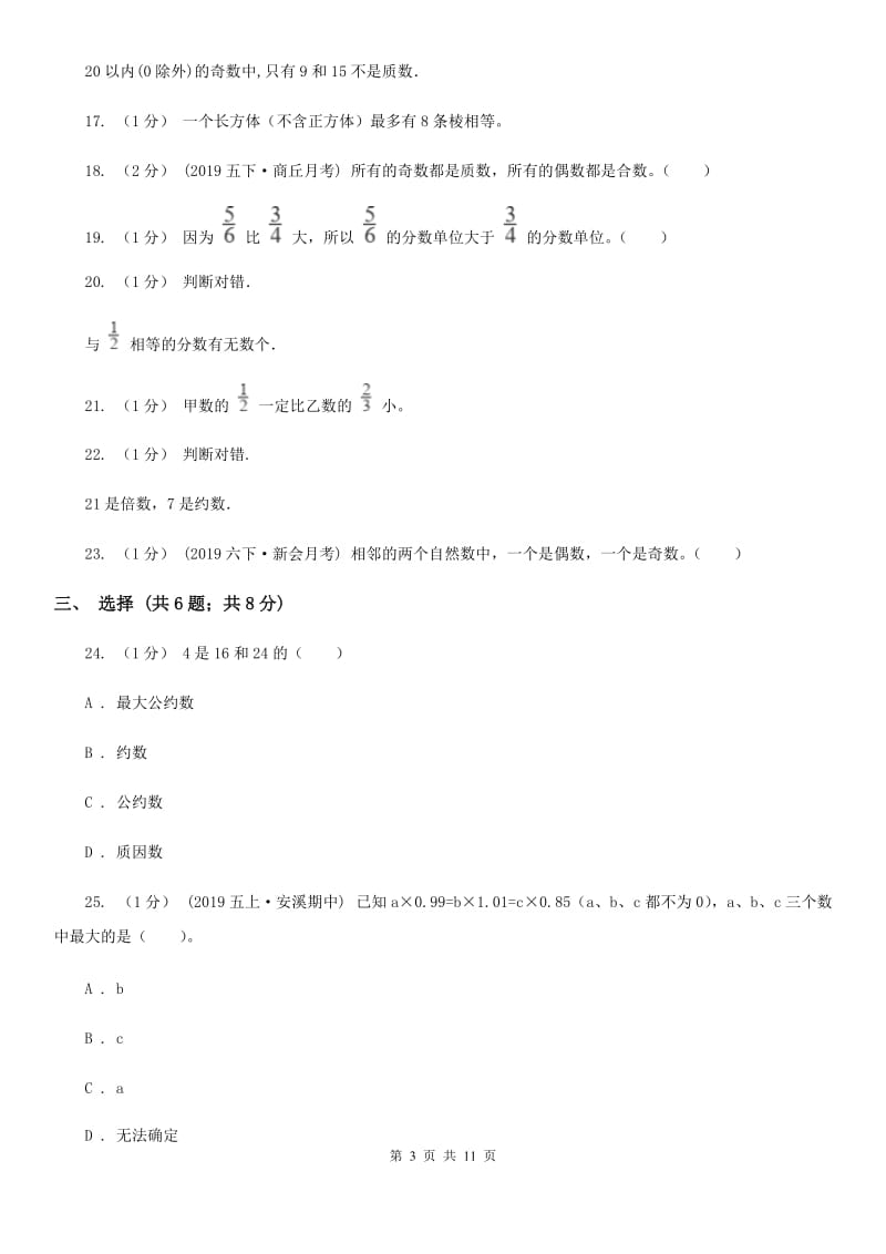 苏教版五年级下学期期中数学试卷_第3页