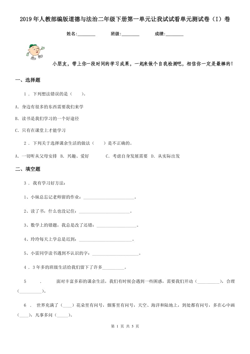 2019年人教部编版道德与法治二年级下册第一单元让我试试看单元测试卷（I）卷_第1页