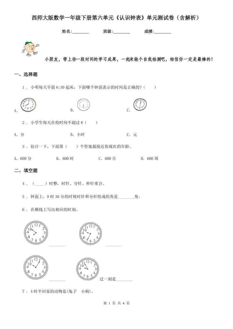 西师大版数学一年级下册第六单元《认识钟表》单元测试卷（含解析）_第1页