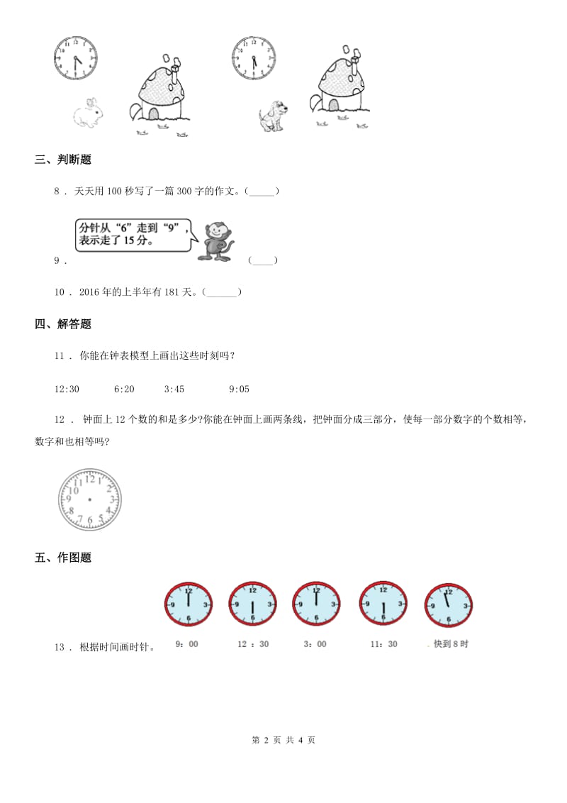 西师大版数学一年级下册第六单元《认识钟表》单元测试卷（含解析）_第2页