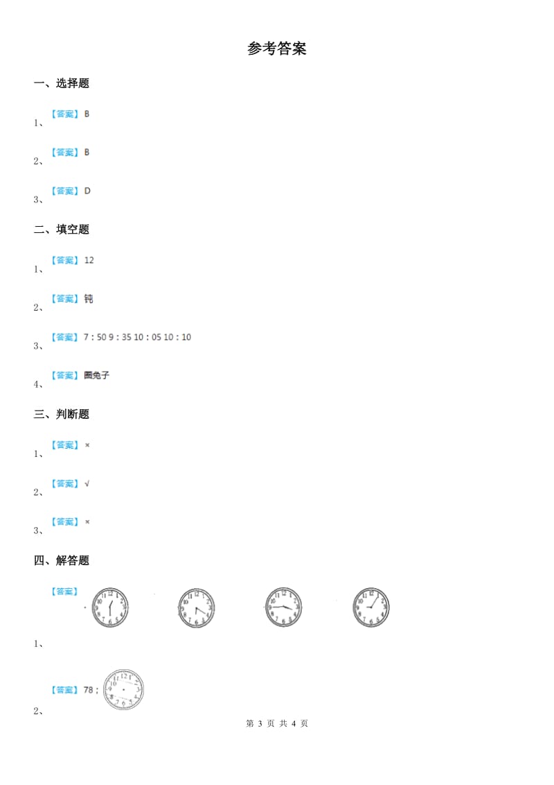 西师大版数学一年级下册第六单元《认识钟表》单元测试卷（含解析）_第3页