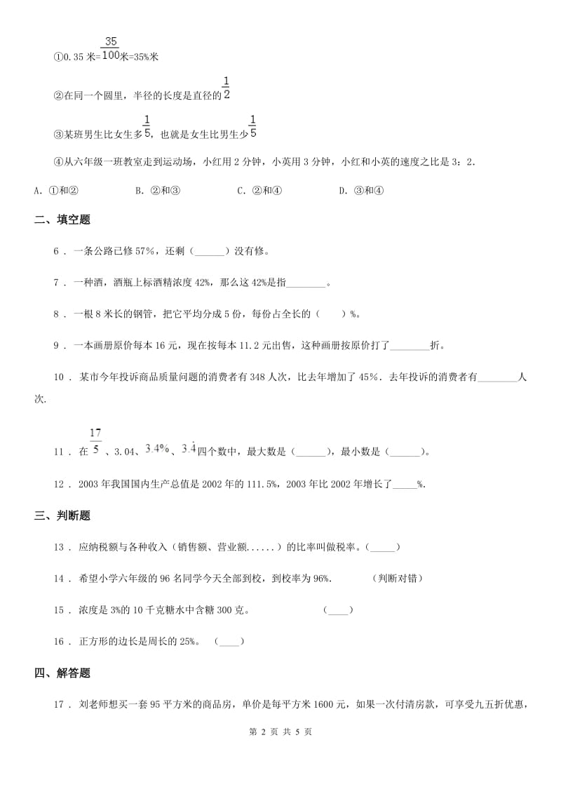 冀教版数学六年级上册第三单元《百分数》单元测试卷_第2页