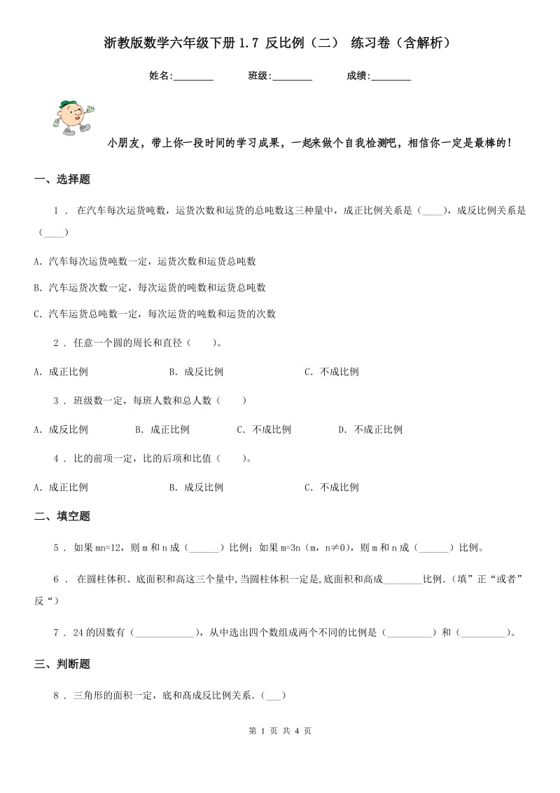 浙教版数学六年级下册1.7 反比例（二） 练习卷（含解析）_第1页