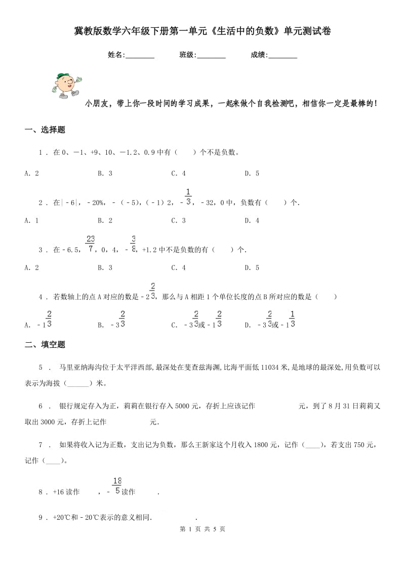 冀教版数学六年级下册第一单元《生活中的负数》单元测试卷精编_第1页