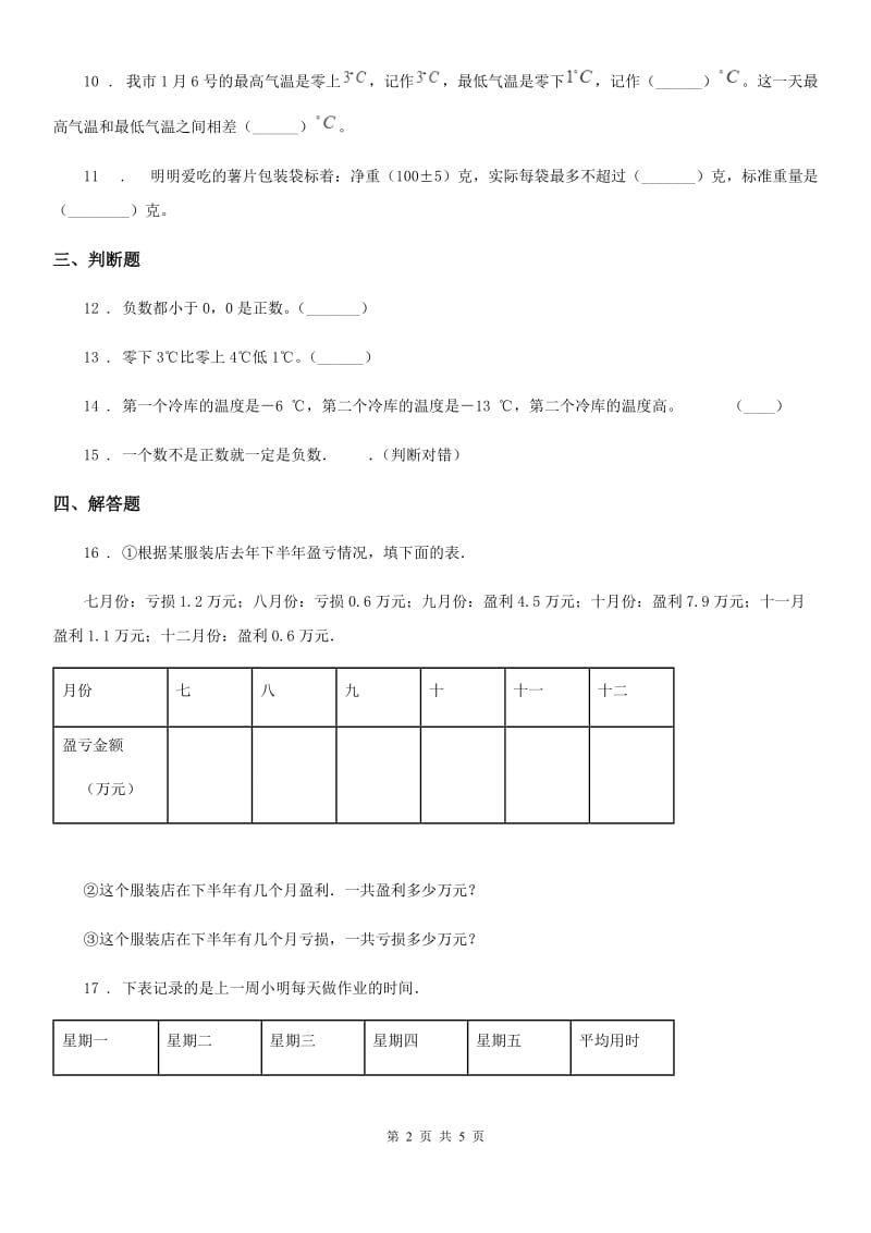 冀教版数学六年级下册第一单元《生活中的负数》单元测试卷精编_第2页