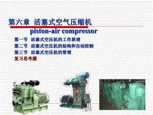 《活塞式空氣壓縮機》PPT課件