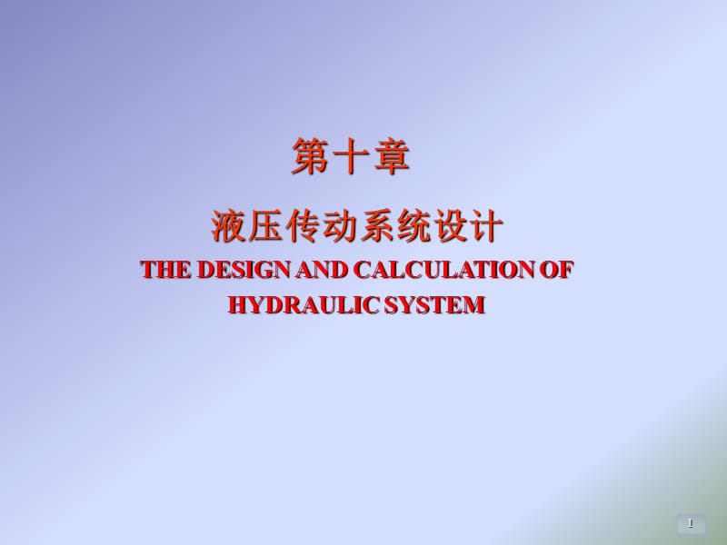 《液壓傳動系統(tǒng)設(shè)計》PPT課件_第1頁