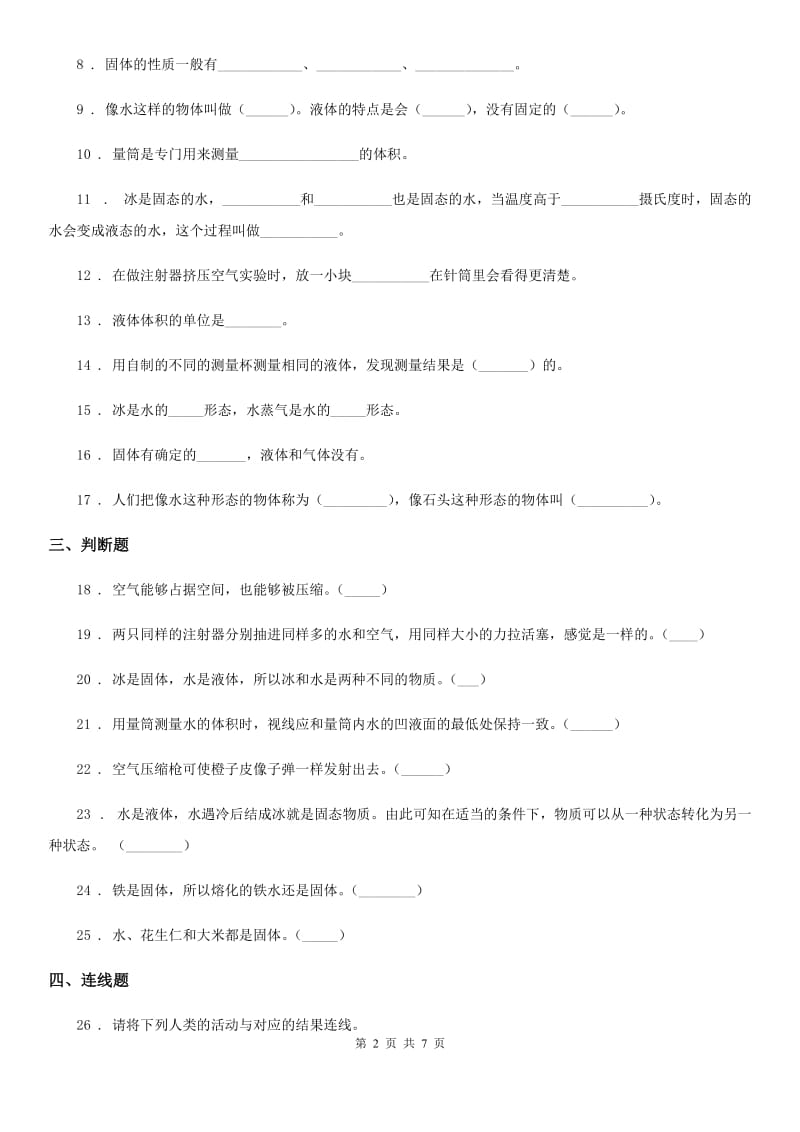 2020版粤教版科学三年级下册第三单元固体、液体和气体测试卷（II）卷_第2页