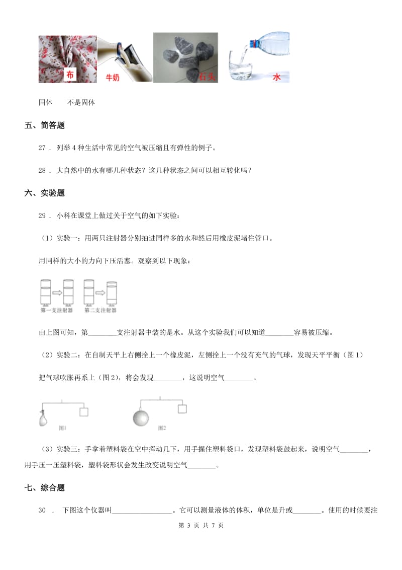 2020版粤教版科学三年级下册第三单元固体、液体和气体测试卷（II）卷_第3页