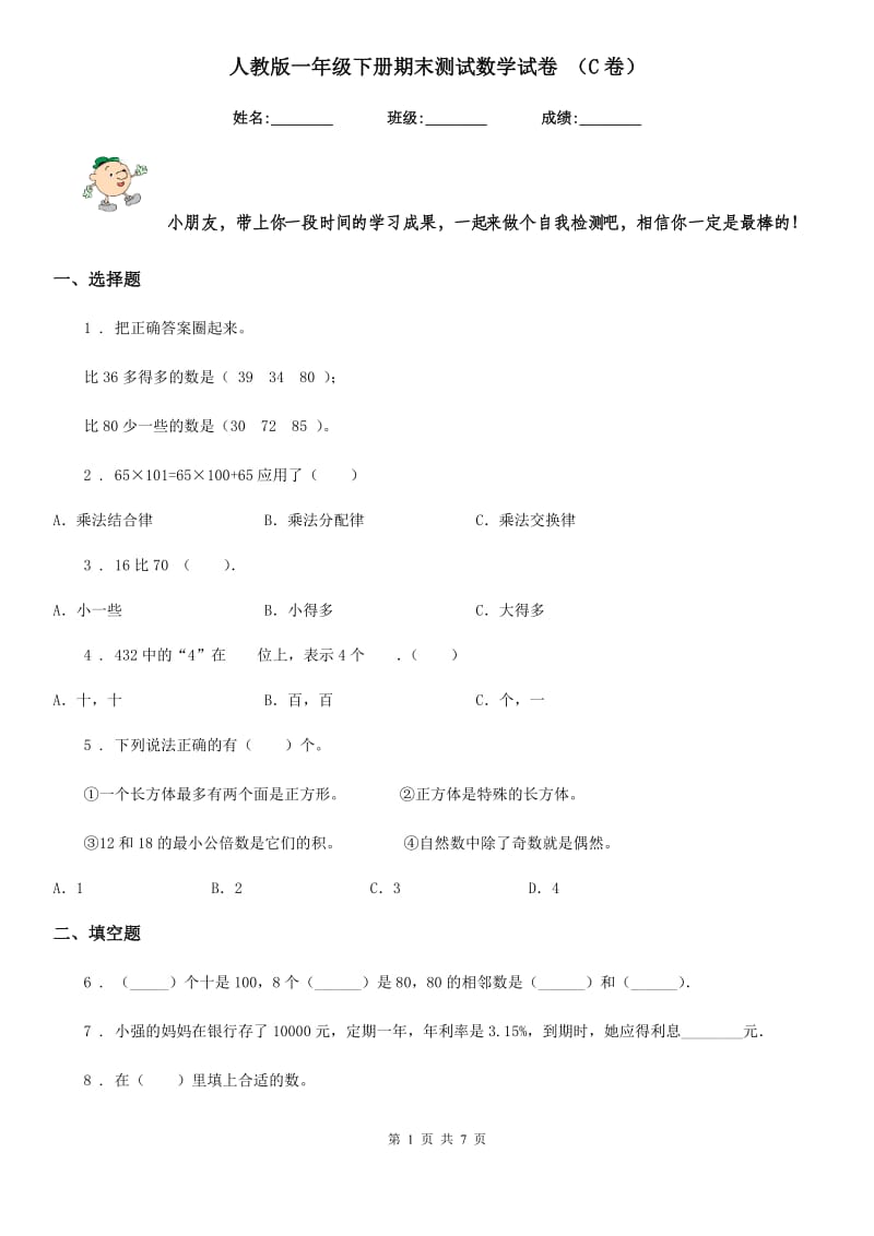 人教版一年级下册期末测试数学试卷 （C卷）_第1页