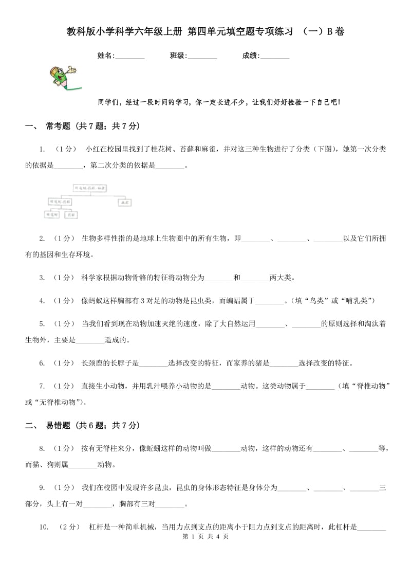 教科版小学科学六年级上册 第四单元填空题专项练习 （一）B卷_第1页