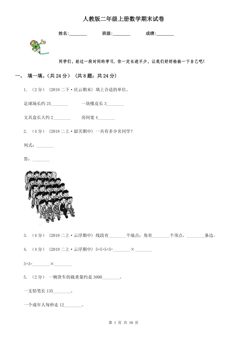 人教版二年级上册数学期末试卷新版_第1页