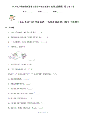 2019年人教部編版道德與法治一年級下冊1《我們愛整潔》練習(xí)卷D卷