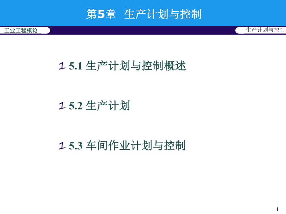 《生產(chǎn)計(jì)劃與控制》PPT課件_第1頁(yè)