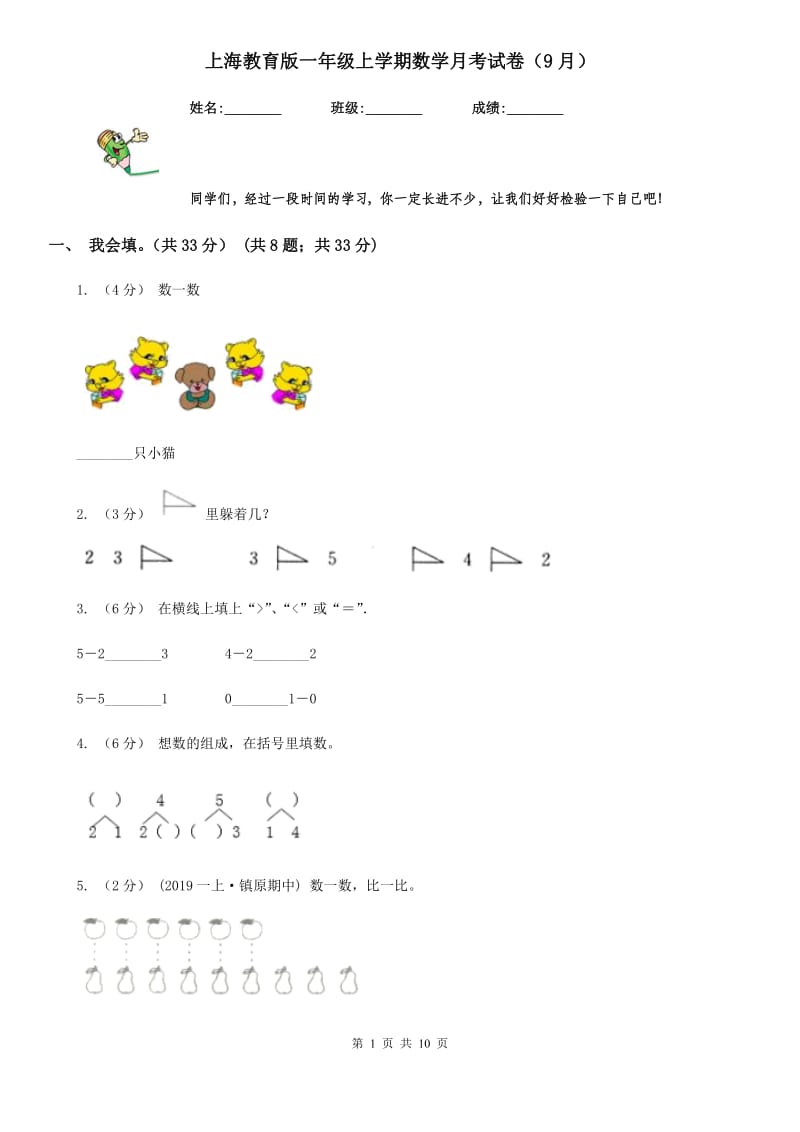 上海教育版一年级上学期数学月考试卷（9月）_第1页