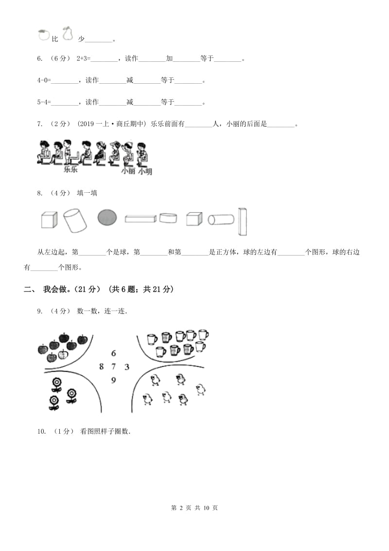 上海教育版一年级上学期数学月考试卷（9月）_第2页