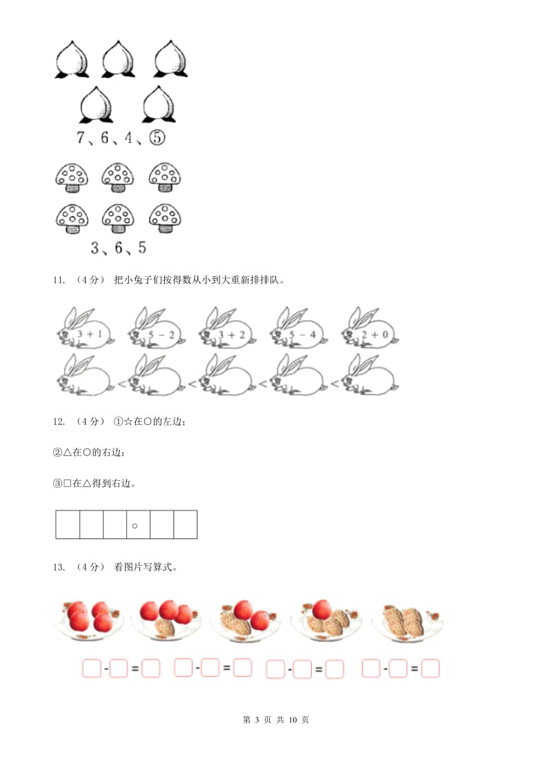 上海教育版一年级上学期数学月考试卷（9月）_第3页