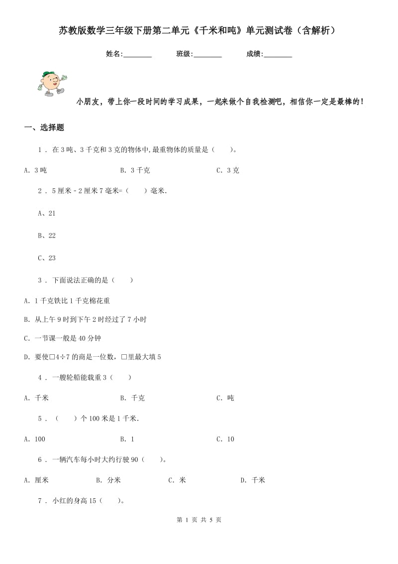 苏教版 数学三年级下册第二单元《千米和吨》单元测试卷（含解析）_第1页