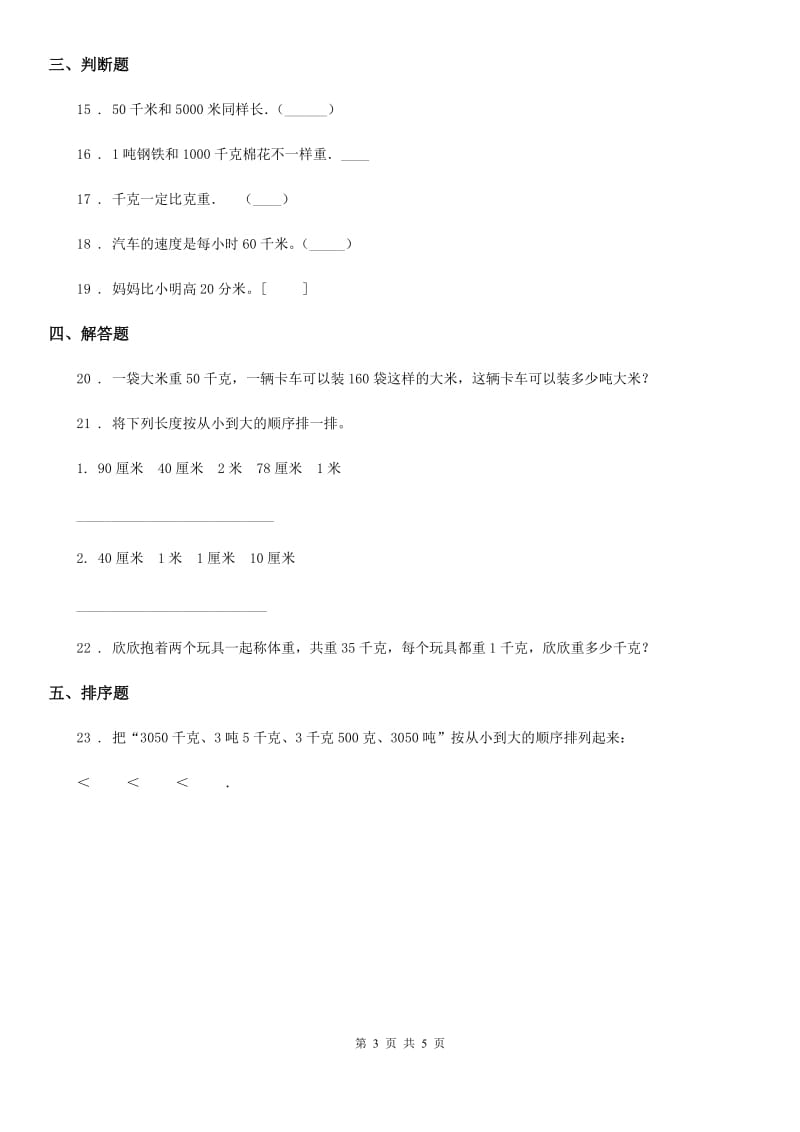 苏教版 数学三年级下册第二单元《千米和吨》单元测试卷（含解析）_第3页