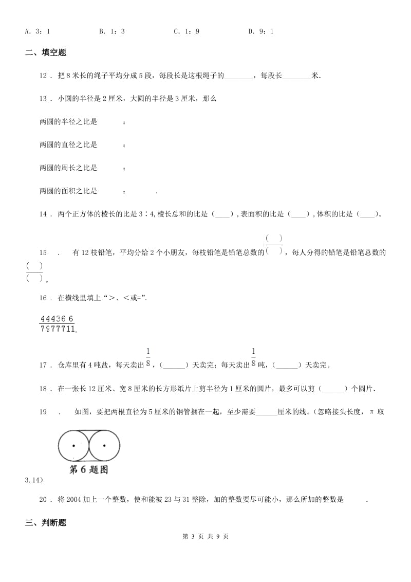 人教版 六年级下册春季开学考试数学试卷（二）_第3页