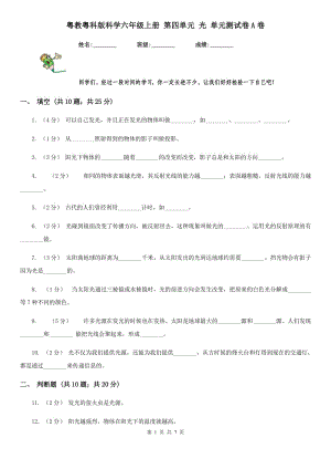 粵教粵科版科學(xué)六年級上冊 第四單元 光 單元測試卷A卷