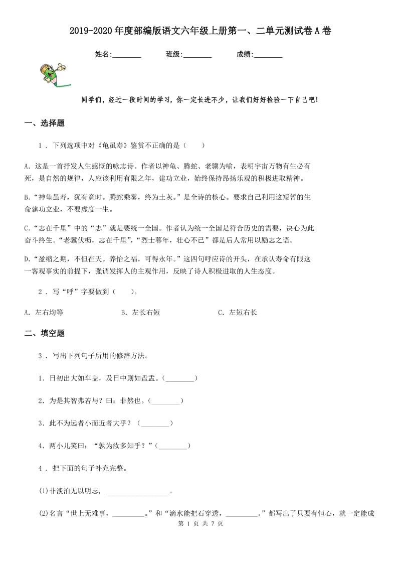 2019-2020年度部编版语文六年级上册第一、二单元测试卷A卷_第1页