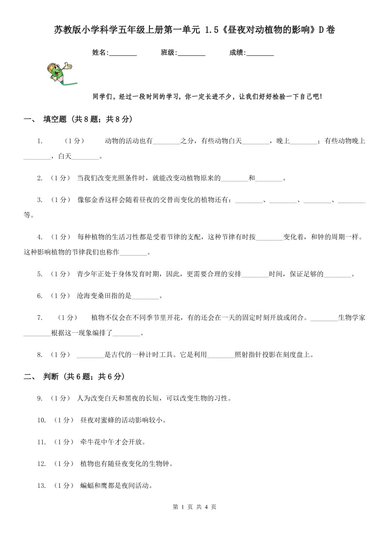 苏教版小学科学五年级上册第一单元 1.5《昼夜对动植物的影响》D卷_第1页