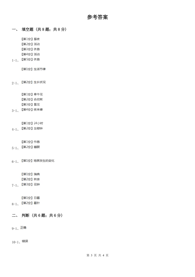 苏教版小学科学五年级上册第一单元 1.5《昼夜对动植物的影响》D卷_第3页