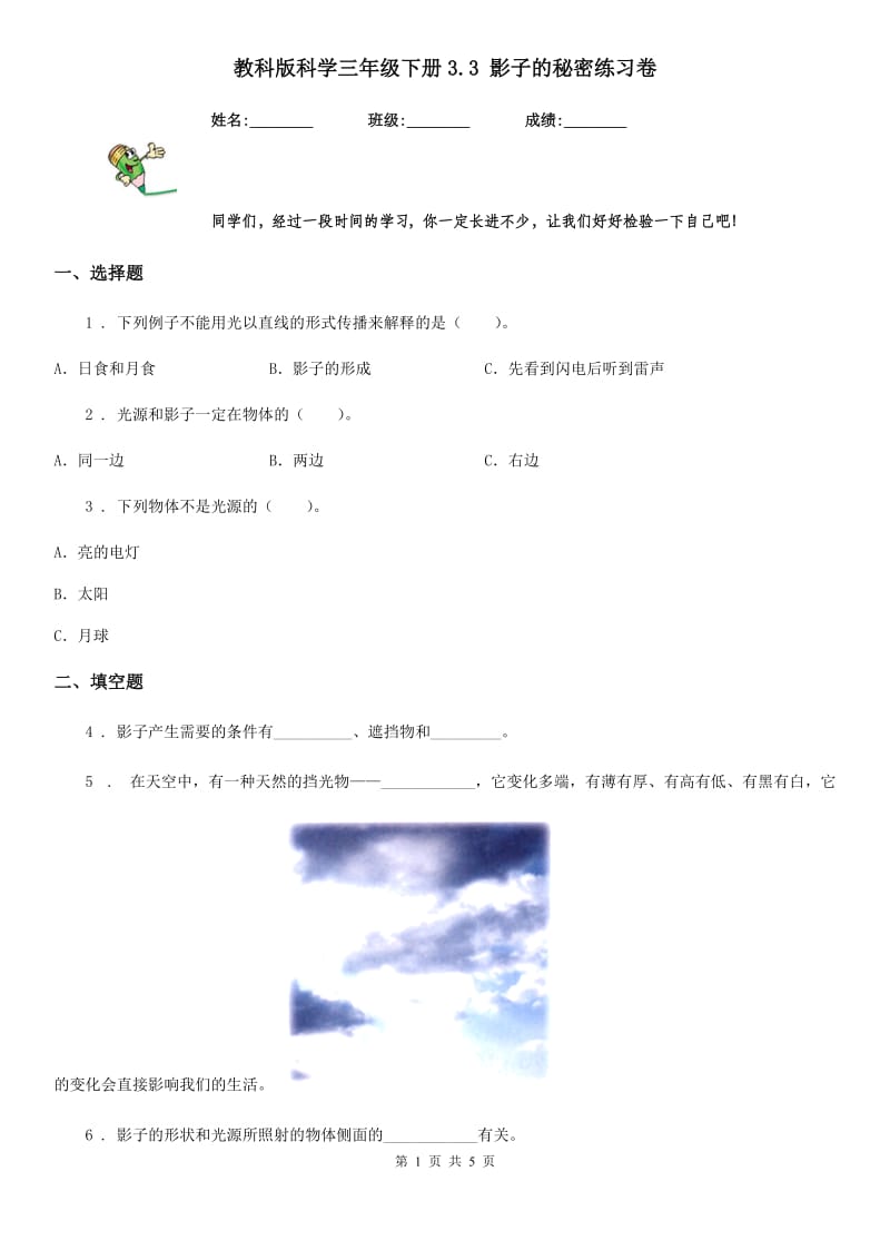 教科版 科学三年级下册3.3 影子的秘密练习卷_第1页