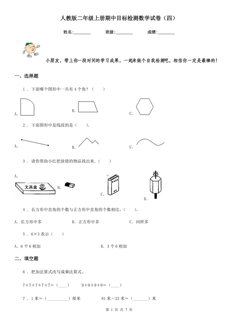 人教版二年级上册期中目标检测数学试卷（四）_第1页