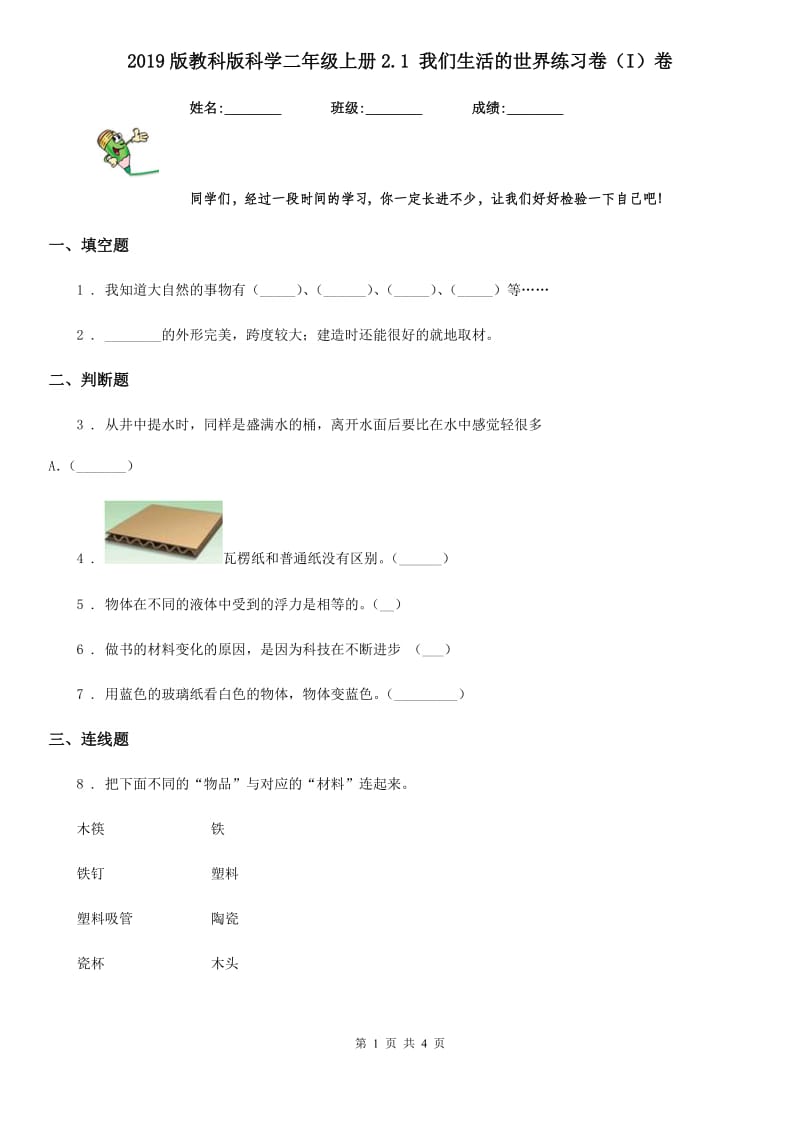 2019版教科版科学二年级上册2.1 我们生活的世界练习卷（I）卷_第1页