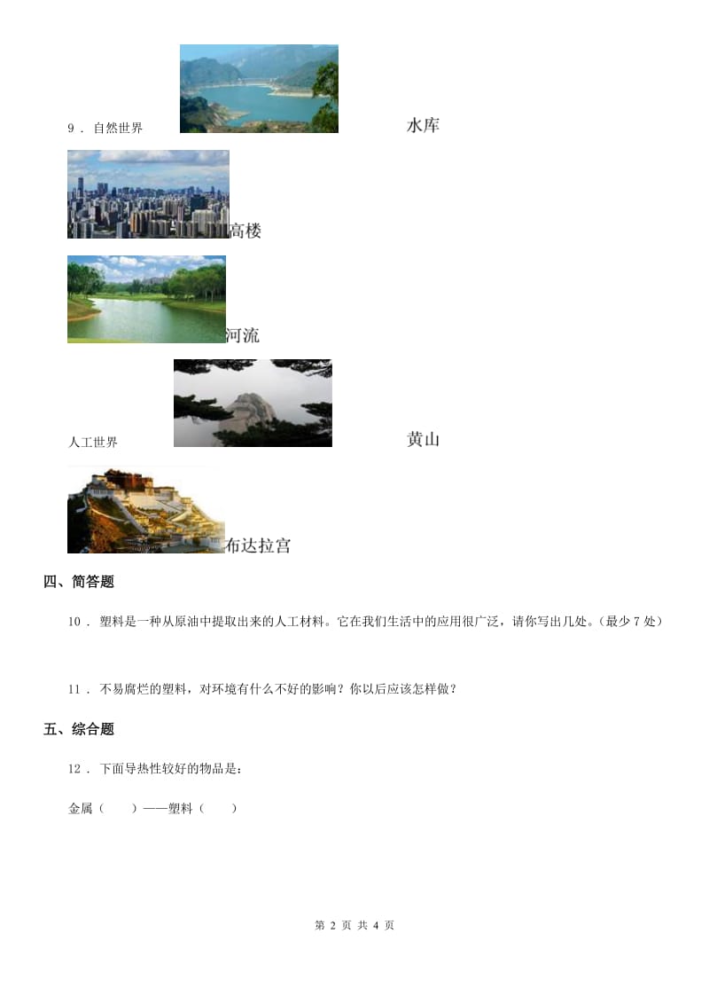 2019版教科版科学二年级上册2.1 我们生活的世界练习卷（I）卷_第2页