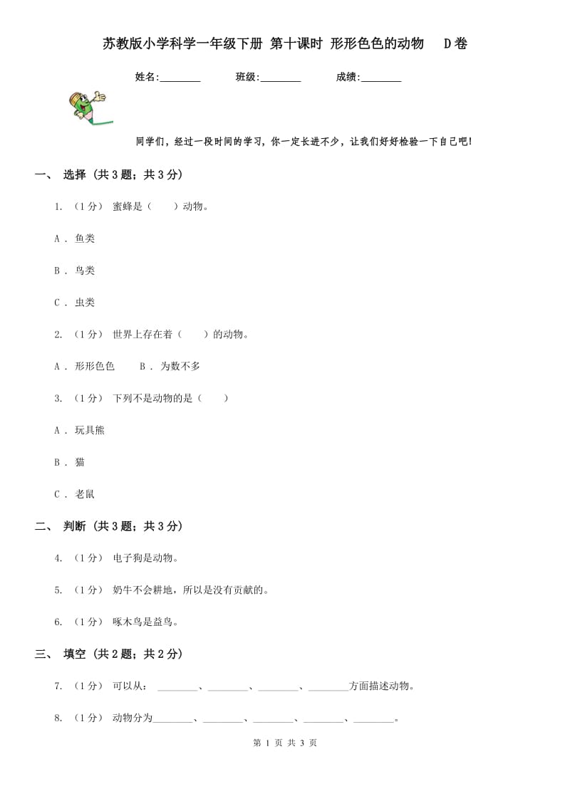 苏教版小学科学一年级下册 第十课时 形形色色的动物 D卷_第1页