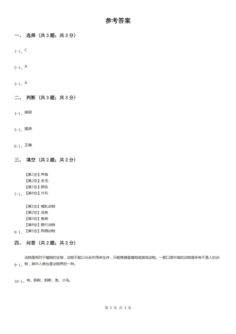 苏教版小学科学一年级下册 第十课时 形形色色的动物 D卷_第3页