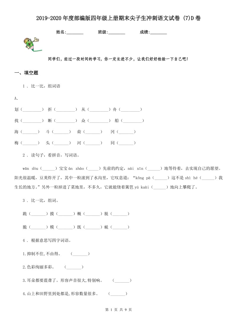 2019-2020年度部编版四年级上册期末尖子生冲刺语文试卷 (7)D卷_第1页