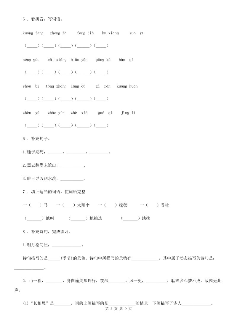 2019-2020年度部编版四年级上册期末尖子生冲刺语文试卷 (7)D卷_第2页