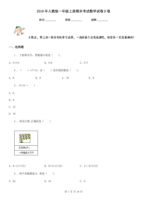 2019年人教版 一年級上冊期末考試數(shù)學試卷D卷