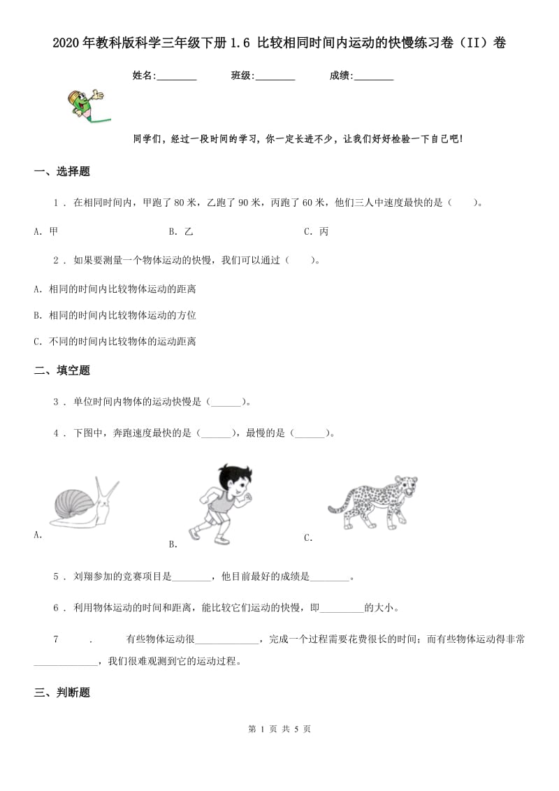 2020年教科版科学三年级下册1.6 比较相同时间内运动的快慢练习卷（II）卷_第1页